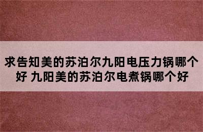 求告知美的苏泊尔九阳电压力锅哪个好 九阳美的苏泊尔电煮锅哪个好